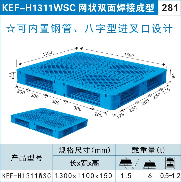 塑料托盤KEF-H1311WSC