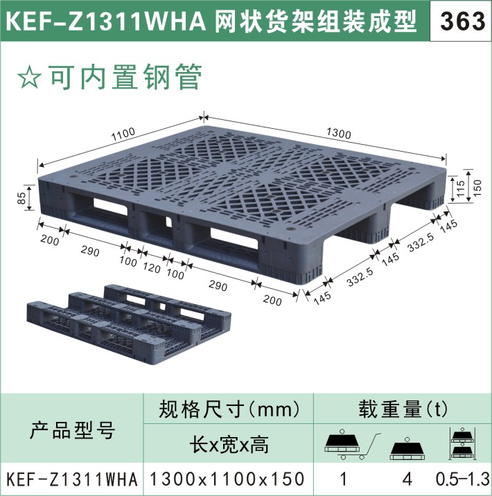 塑料托盤KEF-Z1311WHA